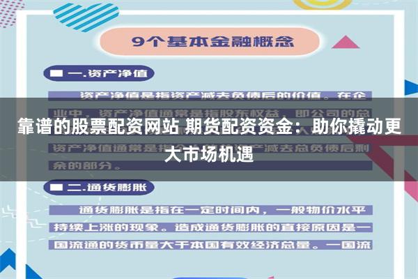 靠谱的股票配资网站 期货配资资金：助你撬动更大市场机遇