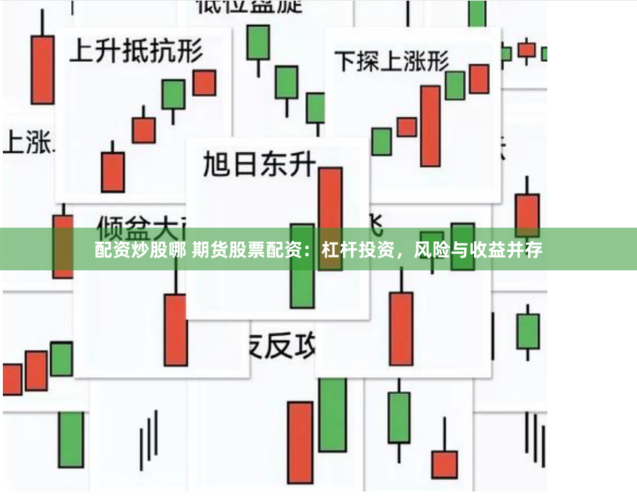 配资炒股哪 期货股票配资：杠杆投资，风险与收益并存