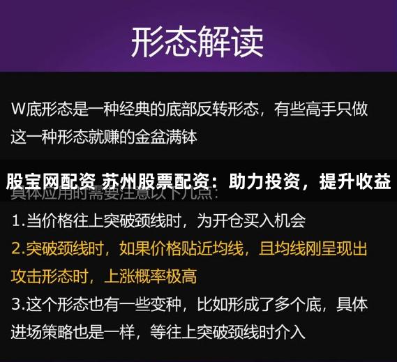 股宝网配资 苏州股票配资：助力投资，提升收益