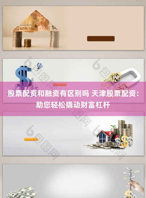 股票配资和融资有区别吗 天津股票配资：助您轻松撬动财富杠杆