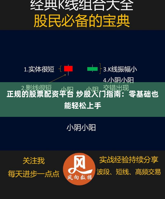 正规的股票配资平台 炒股入门指南：零基础也能轻松上手