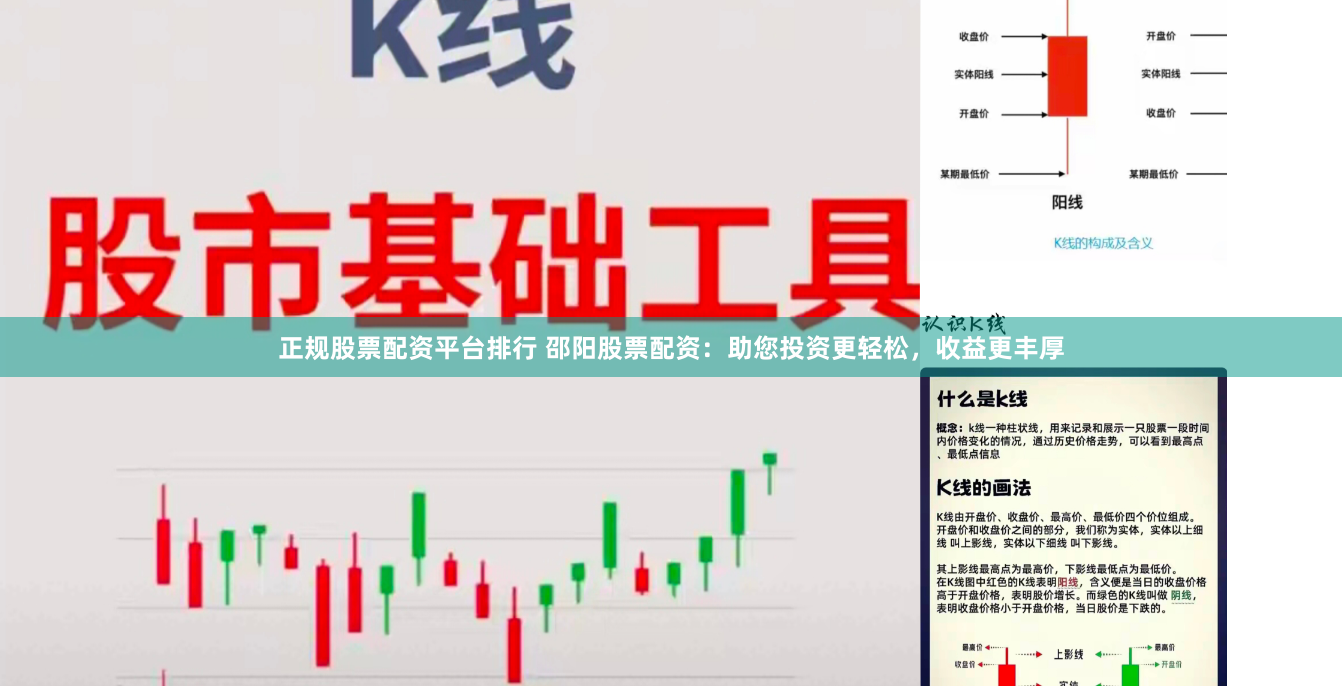 正规股票配资平台排行 邵阳股票配资:助您投资更轻松,收益更丰厚