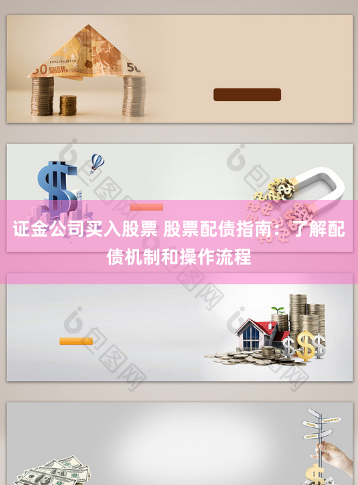 证金公司买入股票 股票配债指南：了解配债机制和操作流程