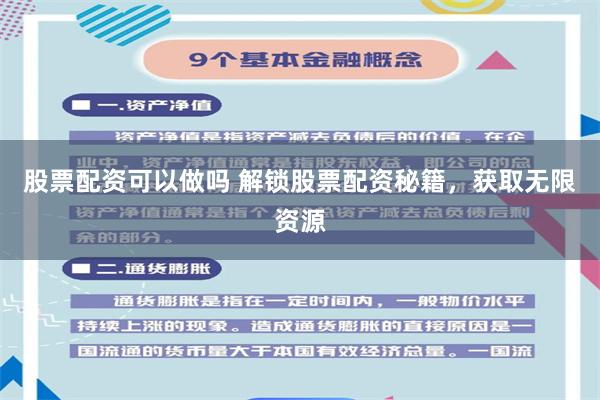 股票配资可以做吗 解锁股票配资秘籍，获取无限资源