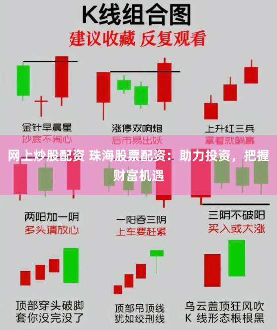 网上炒股配资 珠海股票配资：助力投资，把握财富机遇