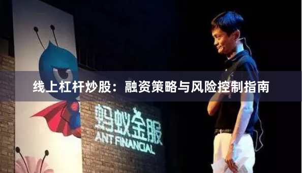 线上杠杆炒股：融资策略与风险控制指南