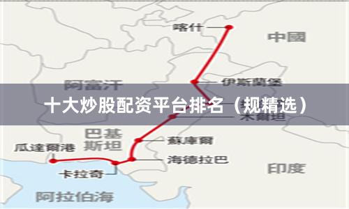 十大炒股配资平台排名（规精选）