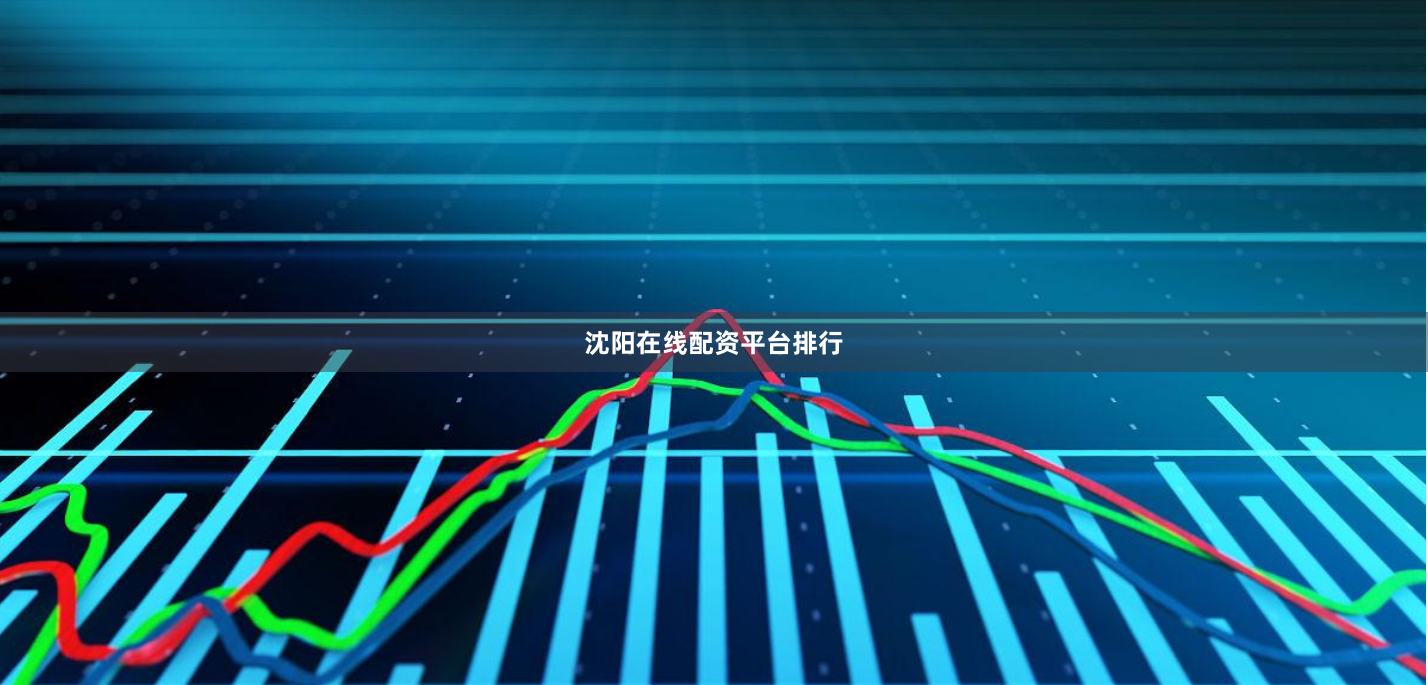 沈阳在线配资平台排行