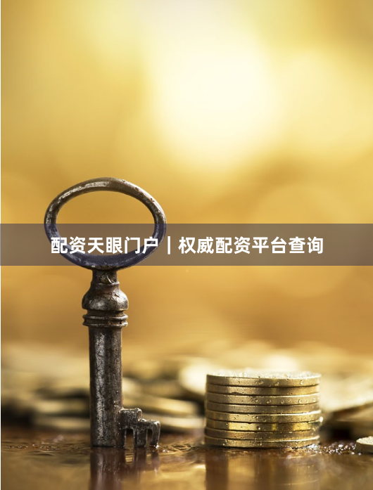 配资天眼门户｜权威配资平台查询