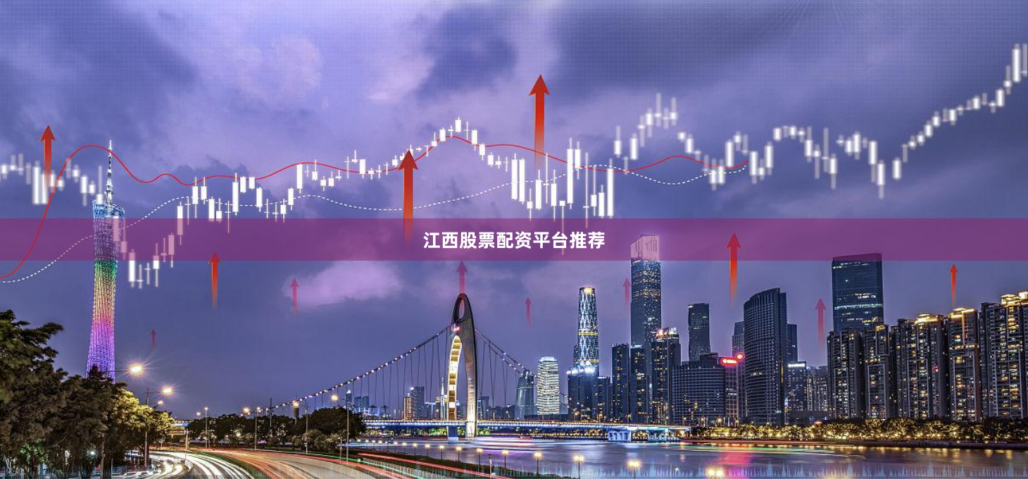 江西股票配资平台推荐