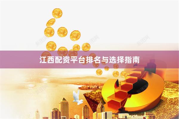 江西配资平台排名与选择指南