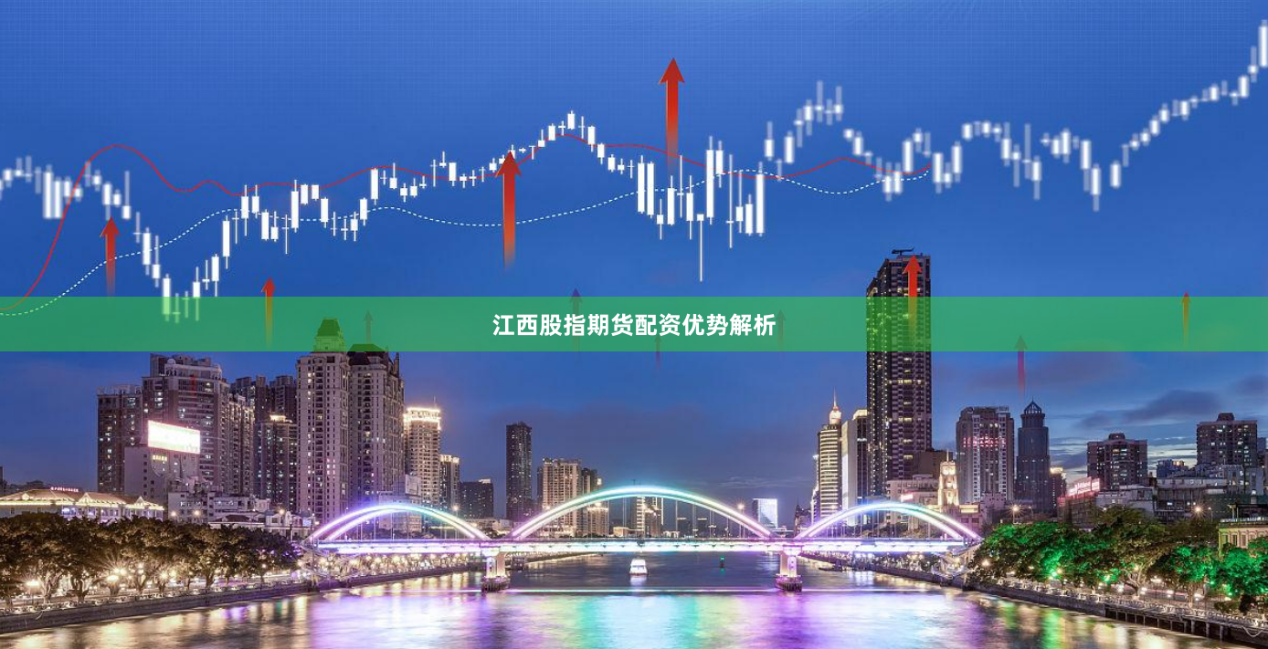 江西股指期货配资优势解析