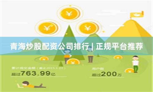 青海炒股配资公司排行 | 正规平台推荐