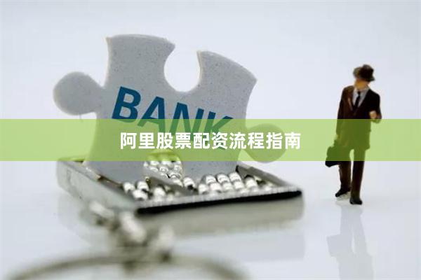 阿里股票配资流程指南
