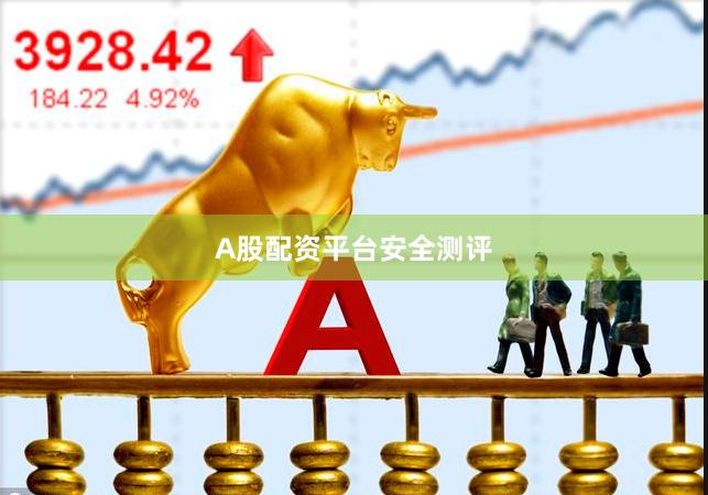A股配资平台安全测评
