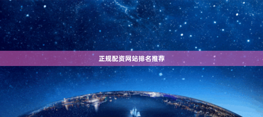 正规配资网站排名推荐