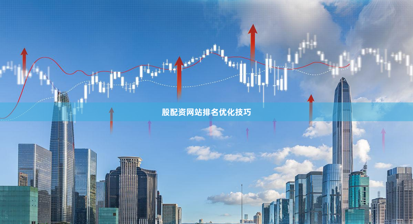 股配资网站排名优化技巧
