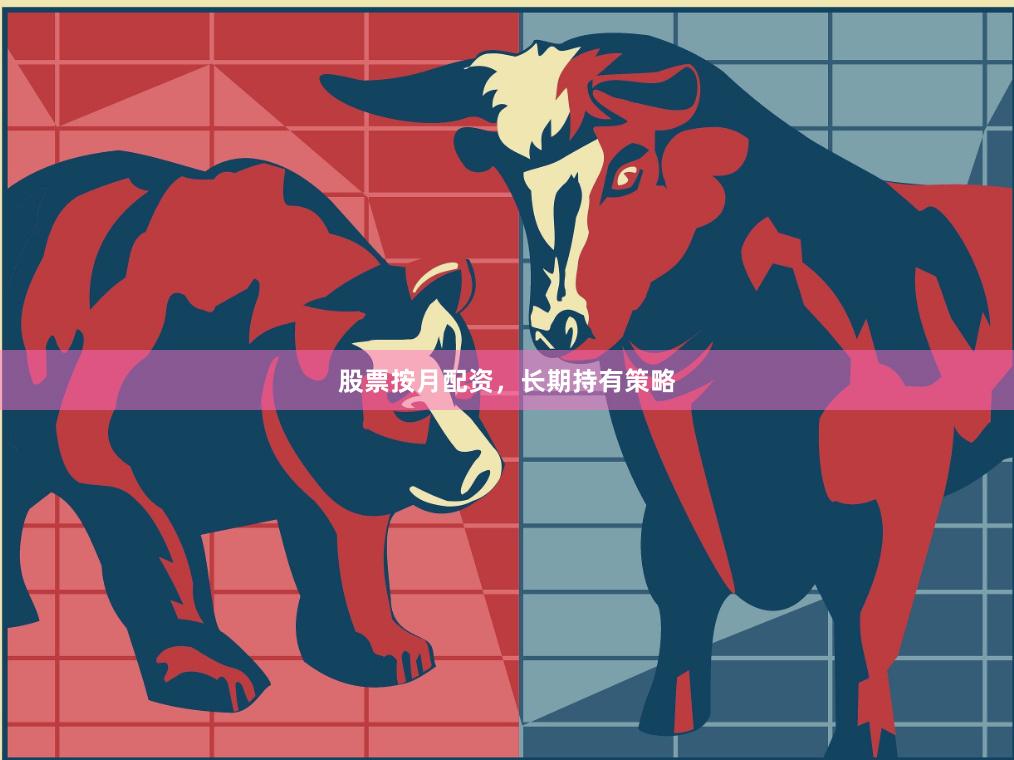 股票按月配资,长期持有策略