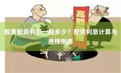 股票配资利息一般多少？配资利息计算与选择指南