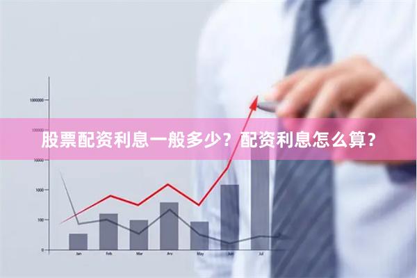 股票配资利息一般多少？配资利息怎么算？