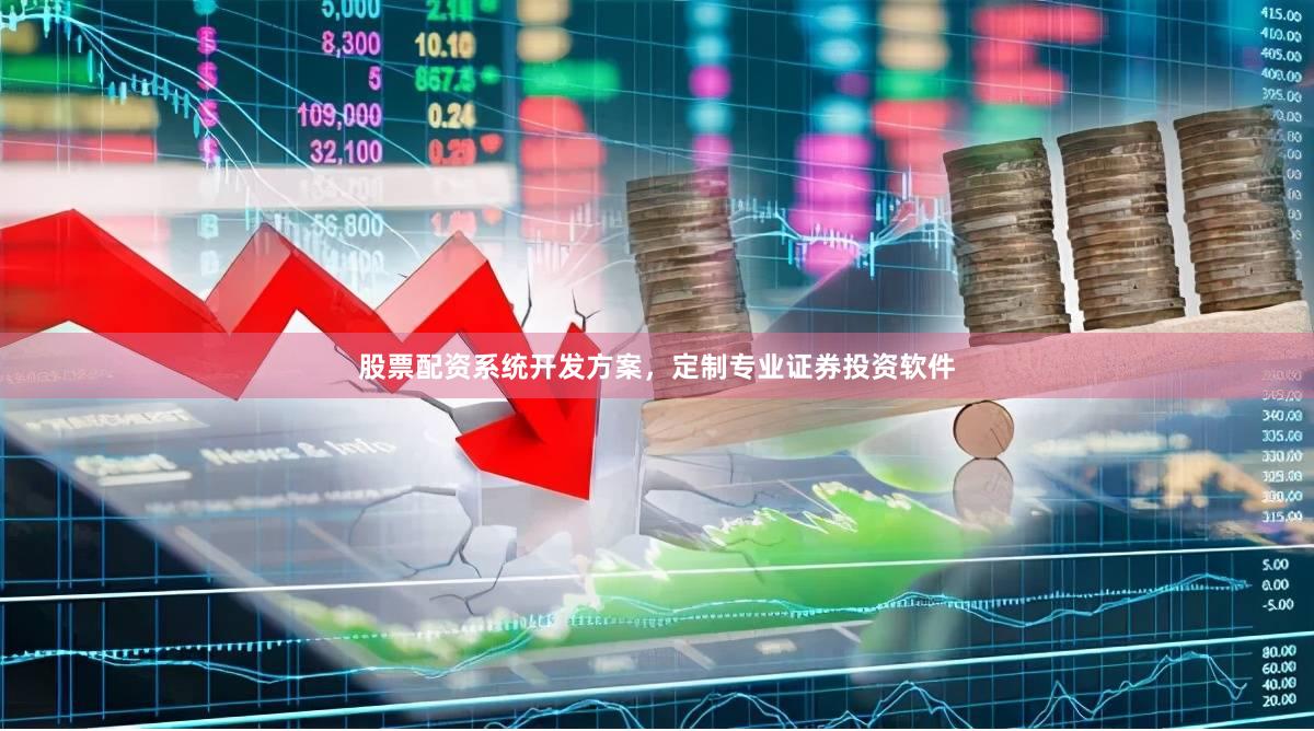 股票配资系统开发方案，定制专业证券投资软件