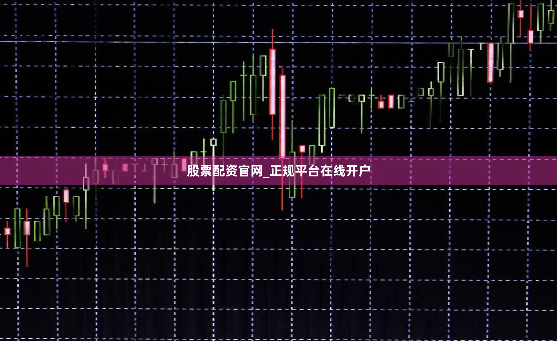 股票配资官网_正规平台在线开户
