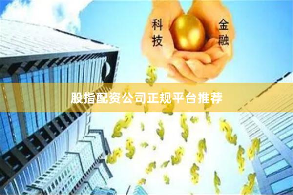 股指配资公司正规平台推荐