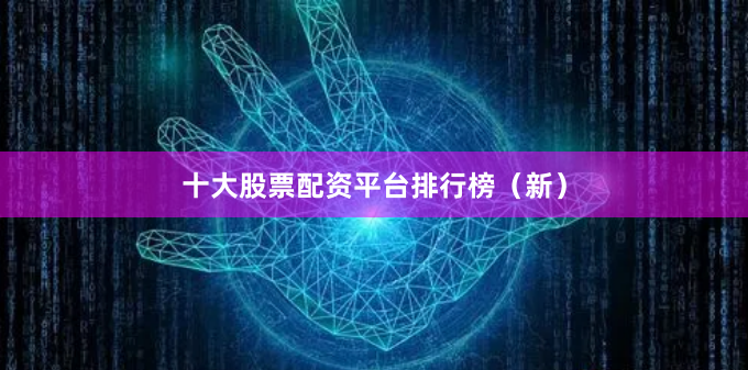 十大股票配资平台排行榜（新）