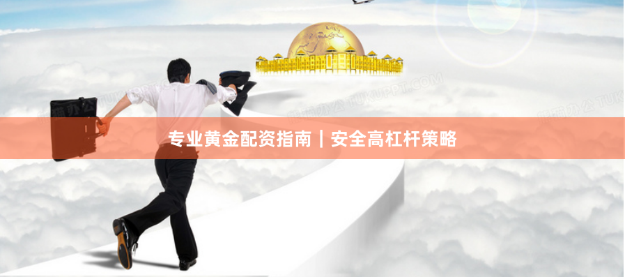 专业黄金配资指南｜安全高杠杆策略