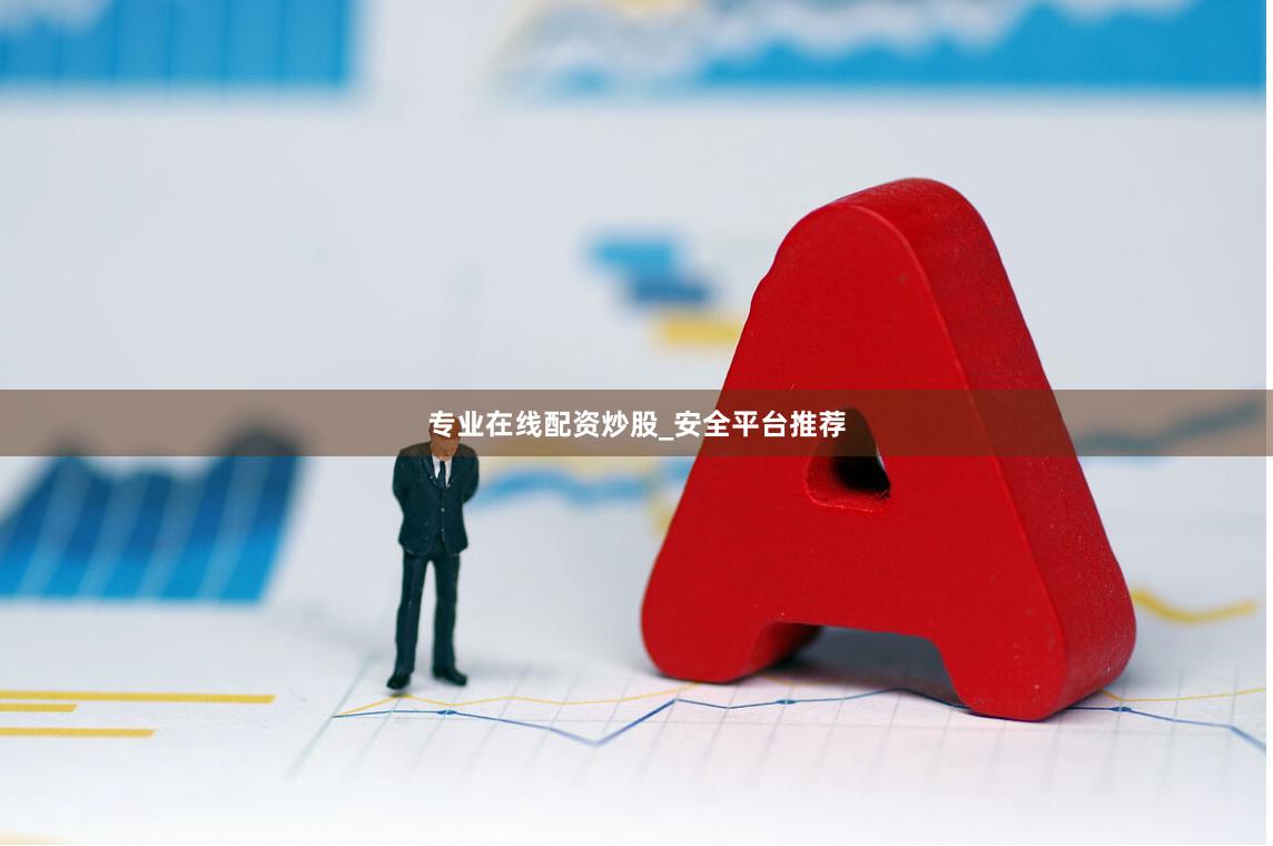 专业在线配资炒股_安全平台推荐
