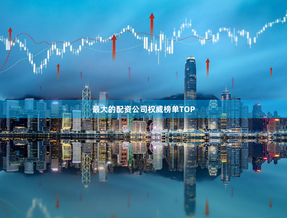 最大的配资公司权威榜单TOP