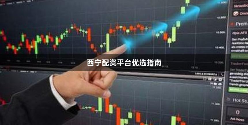 西宁配资平台优选指南